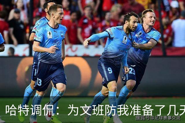 哈特调侃：为文班防我准备了几天 结果第一个回合看到的是尚帕尼